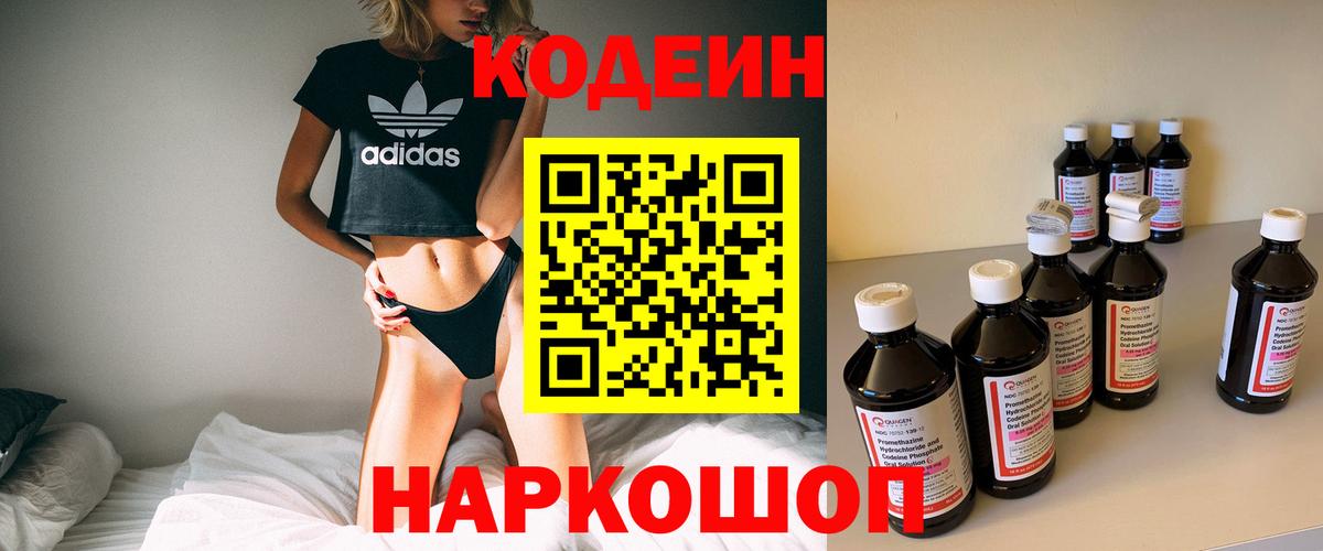 Codein напиток Lean (лин)  Codein Purple Drank  Вход с VPN  Гатчина 